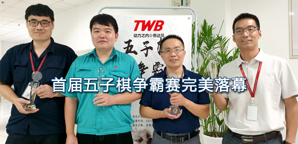 任爾夏日炎炎，我自“棋”樂融融